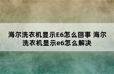 海尔洗衣机显示E6怎么回事 海尔洗衣机显示e6怎么解决